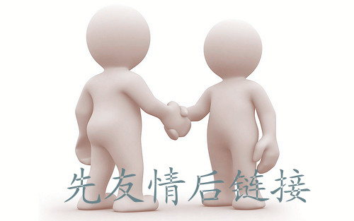 交换友情链接