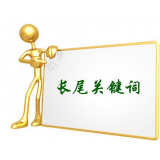 潮州SEO如何布局长尾关键词