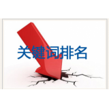 潮州网站关键词排名下降原因有哪些