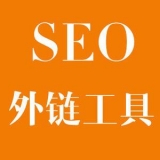 潮州大红:SEO增加外链工具大全