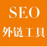 潮州SEO优化中外链工具对网站有着怎样的作用